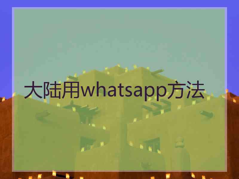 大陆用whatsapp方法