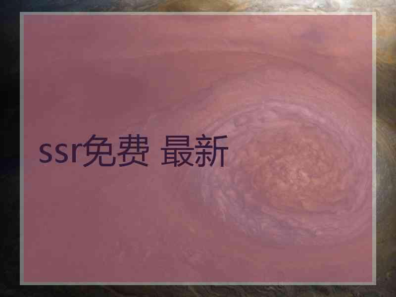 ssr免费 最新