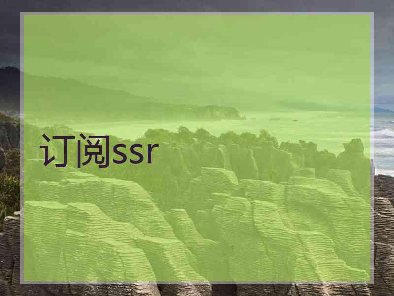 订阅ssr