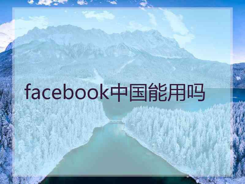 facebook中国能用吗