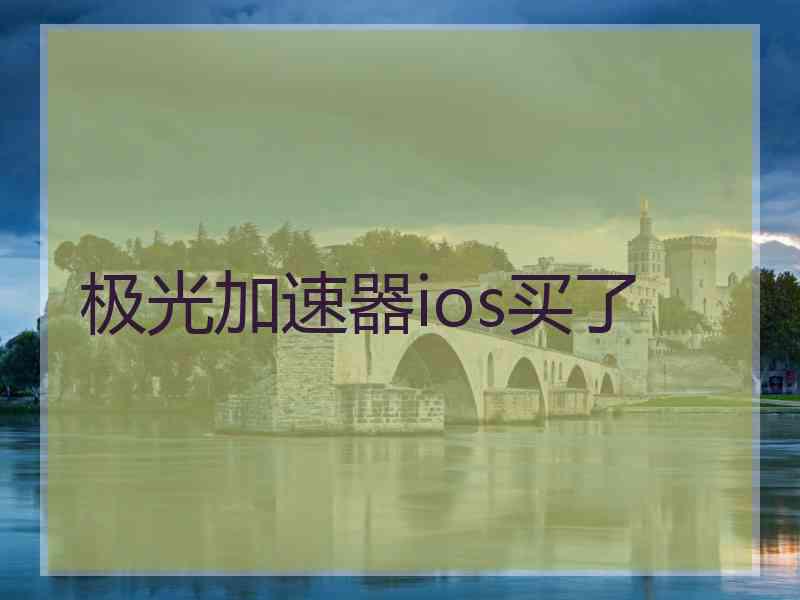 极光加速器ios买了