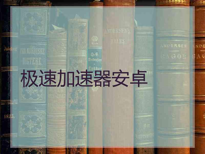极速加速器安卓