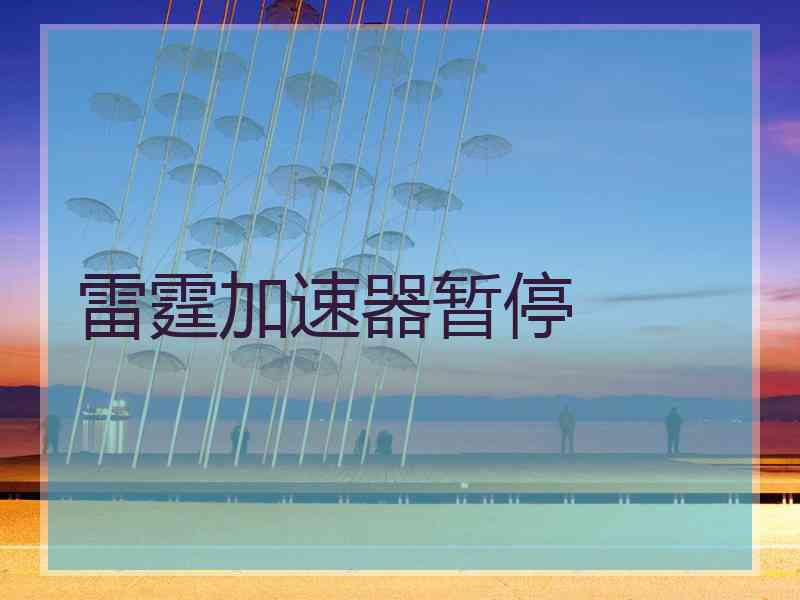 雷霆加速器暂停