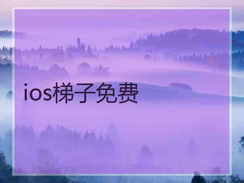ios梯子免费